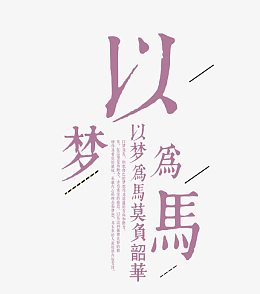 以梦为马