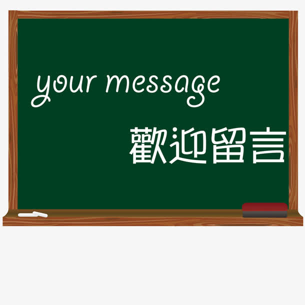 关键词 : 黑板,可爱,卡通,留言板,写字板,学校,学习,上课,教育,教学