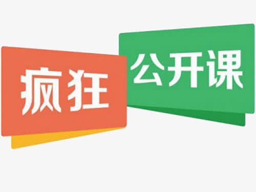 疯狂公开课