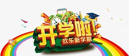 欢乐新学期