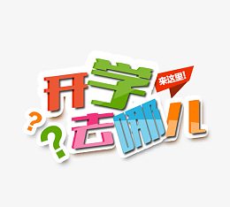 开学去哪儿