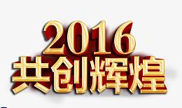 2016共创辉煌