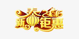新春钜惠a