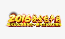 2016安全生产日