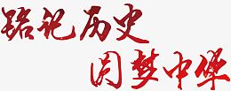 铭记历史艺术字