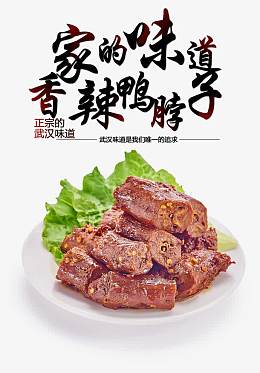 武汉鸭脖
