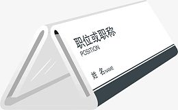 桌牌png矢量素材