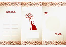 婚宴宾客名单第几号桌标示