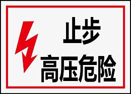 止步高压危险