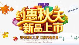约惠秋天新品上市宣传海报