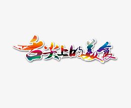舌尖上的美食毛笔夕阳色