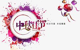 中秋佳节