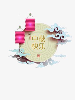 中秋快乐