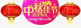 中秋佳节进店有礼