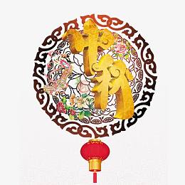 中秋佳节