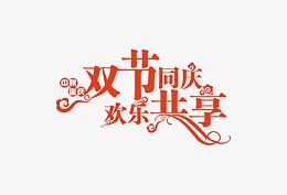 双节同庆欢乐共享