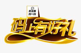 扫扫码上有好礼