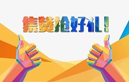 集赞抢好礼图片素材
