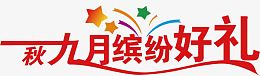 秋季促销海报字体设计素材