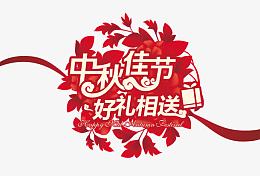 中秋佳节