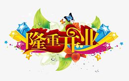 隆重开业
