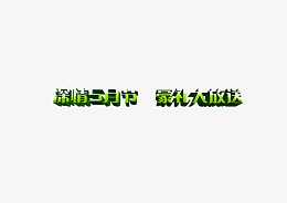 深情五月节