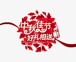 中秋素材