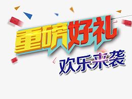 重磅好礼