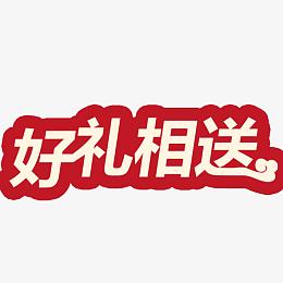 好礼相送