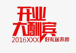 开业大酬宾2016