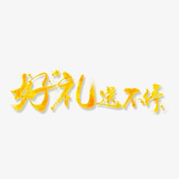 好礼送不停艺术字体