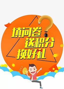 调查问卷送积分换好礼