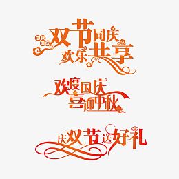 双节同庆欢乐共享字体设计