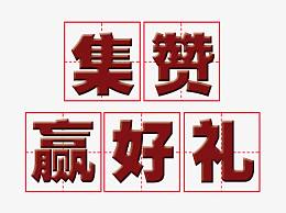 集赞赢好礼