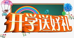 开学送好礼