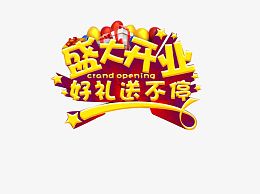 盛大开业 好礼送不停