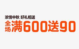 浓情中秋好礼相送