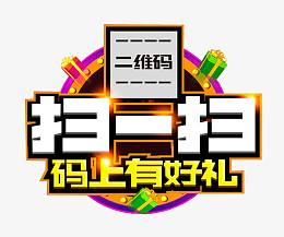 扫一扫码上有好礼