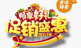 促销盛惠畅享好礼