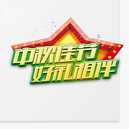 中秋节促销艺术字
