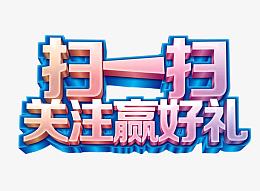 扫一扫 关注赢好礼