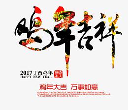 鸡年吉祥透明元素