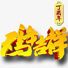 丁酉年鸡年吉祥素材图片