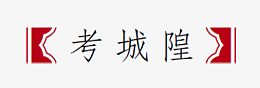 中括号图片