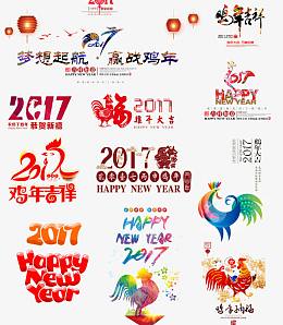 2017鸡年