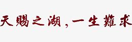 天赐之湖一生难求