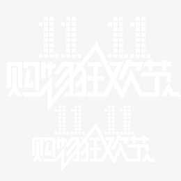 白色双11艺术字