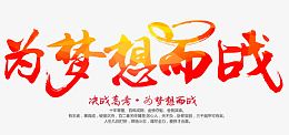 为梦想而战 艺术字