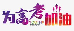 为高考加油 艺术字