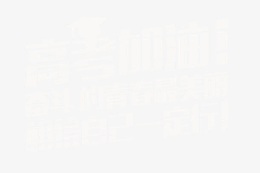 高考加油 艺术字